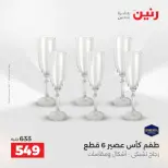عروض أدوات المطبخ فى رنين من ١٦ حتى ١٨ أبريل ٢٠٢٦ - صفحة 54