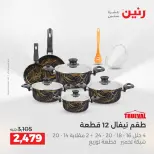 عروض أدوات المطبخ فى رنين من ١٦ حتى ١٨ أبريل ٢٠٢٦ - صفحة 14