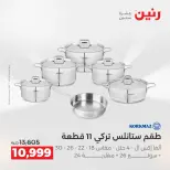 عروض أدوات المطبخ فى رنين من ١٦ حتى ١٨ أبريل ٢٠٢٦ - صفحة 29