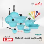 عروض أدوات المطبخ فى رنين من ١٦ حتى ١٨ أبريل ٢٠٢٦ - صفحة 22