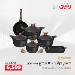 عروض أدوات المطبخ فى رنين من ١٦ حتى ١٨ أبريل ٢٠٢٦ - صفحة 15
