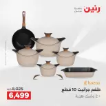 عروض أدوات المطبخ فى رنين من ١٦ حتى ١٨ أبريل ٢٠٢٦ - صفحة 16
