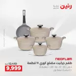 عروض أدوات المطبخ فى رنين من ١٦ حتى ١٨ أبريل ٢٠٢٦ - صفحة 30