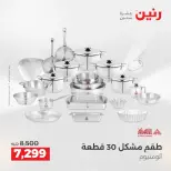 عروض أدوات المطبخ فى رنين من ١٦ حتى ١٨ أبريل ٢٠٢٦ - صفحة 45