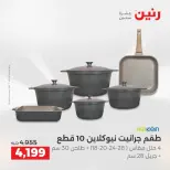 عروض أدوات المطبخ فى رنين من ١٦ حتى ١٨ أبريل ٢٠٢٦ - صفحة 20