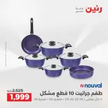عروض أدوات المطبخ فى رنين من ١٦ حتى ١٨ أبريل ٢٠٢٦ - صفحة 17