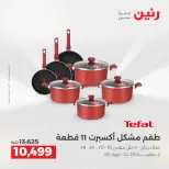 عروض أدوات المطبخ فى رنين من ١٦ حتى ١٨ أبريل ٢٠٢٦ - صفحة 35
