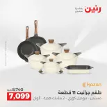 عروض أدوات المطبخ فى رنين من ١٦ حتى ١٨ أبريل ٢٠٢٦ - صفحة 51