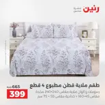 عروض رنين بفرع أسيوط من ١٦ حتى ١٨ أبريل ٢٠٢٦ عروض حصرية - صفحة 4
