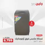 عروض رنين بفرع أسيوط من ١٦ حتى ١٨ أبريل ٢٠٢٦ عروض حصرية - صفحة 23