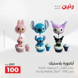 عروض رنين بفرع أسيوط من ١٦ حتى ١٨ أبريل ٢٠٢٦ عروض حصرية - صفحة 16