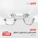 عروض رنين بفرع أسيوط من ١٦ حتى ١٨ أبريل ٢٠٢٦ عروض حصرية - صفحة 13
