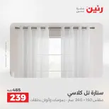 عروض رنين بفرع أسيوط من ١٦ حتى ١٨ أبريل ٢٠٢٦ عروض حصرية - صفحة 45