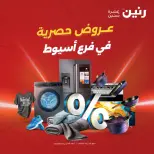 عروض رنين بفرع أسيوط من ١٦ حتى ١٨ أبريل ٢٠٢٦ عروض حصرية - صفحة 1