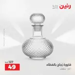 عروض رنين بفرع الشيخ زايد من ١٦ حتى ١٨ أبريل ٢٠٢٦ عروض الإفتتاح - صفحة 43