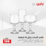 عروض رنين بفرع الشيخ زايد من ١٦ حتى ١٨ أبريل ٢٠٢٦ عروض الإفتتاح - صفحة 26
