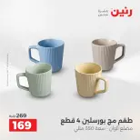 عروض رنين بفرع الشيخ زايد من ١٦ حتى ١٨ أبريل ٢٠٢٦ عروض الإفتتاح - صفحة 27