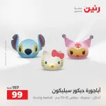 عروض رنين بفرع الشيخ زايد من ١٦ حتى ١٨ أبريل ٢٠٢٦ عروض الإفتتاح - صفحة 44
