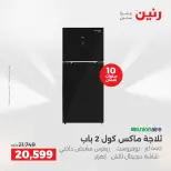 عروض رنين بفرع الشيخ زايد من ١٦ حتى ١٨ أبريل ٢٠٢٦ عروض الإفتتاح - صفحة 10