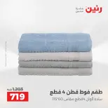 عروض رنين بفرع الشيخ زايد من ١٦ حتى ١٨ أبريل ٢٠٢٦ عروض الإفتتاح - صفحة 34