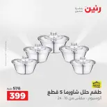 عروض رنين بفرع الشيخ زايد من ١٦ حتى ١٨ أبريل ٢٠٢٦ عروض الإفتتاح - صفحة 23