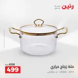 عروض رنين بفرع الشيخ زايد من ١٦ حتى ١٨ أبريل ٢٠٢٦ عروض الإفتتاح - صفحة 22