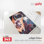 خصومات قوية علي المنسوجات والأثاث فى رنين من ١٦ حتى ١٨ أبريل ٢٠٢٦ - صفحة 4