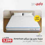 خصومات قوية علي المنسوجات والأثاث فى رنين من ١٦ حتى ١٨ أبريل ٢٠٢٦ - صفحة 44