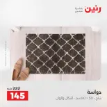 خصومات قوية علي المنسوجات والأثاث فى رنين من ١٦ حتى ١٨ أبريل ٢٠٢٦ - صفحة 33