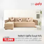 خصومات قوية علي المنسوجات والأثاث فى رنين من ١٦ حتى ١٨ أبريل ٢٠٢٦ - صفحة 2