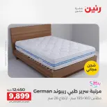 خصومات قوية علي المنسوجات والأثاث فى رنين من ١٦ حتى ١٨ أبريل ٢٠٢٦ - صفحة 36