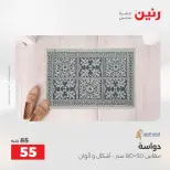 خصومات قوية علي المنسوجات والأثاث فى رنين من ١٦ حتى ١٨ أبريل ٢٠٢٦ - صفحة 34