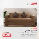 خصومات قوية علي المنسوجات والأثاث فى رنين من ١٦ حتى ١٨ أبريل ٢٠٢٦ - صفحة 9