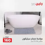 خصومات قوية علي المنسوجات والأثاث فى رنين من ١٦ حتى ١٨ أبريل ٢٠٢٦ - صفحة 32