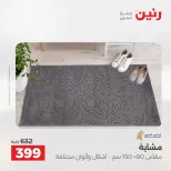 خصومات قوية علي المنسوجات والأثاث فى رنين من ١٦ حتى ١٨ أبريل ٢٠٢٦ - صفحة 27