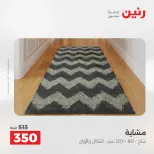 خصومات قوية علي المنسوجات والأثاث فى رنين من ١٦ حتى ١٨ أبريل ٢٠٢٦ - صفحة 28
