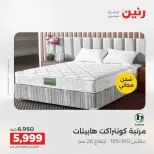 خصومات قوية علي المنسوجات والأثاث فى رنين من ١٦ حتى ١٨ أبريل ٢٠٢٦ - صفحة 38