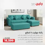 خصومات قوية علي المنسوجات والأثاث فى رنين من ١٦ حتى ١٨ أبريل ٢٠٢٦ - صفحة 6