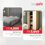 خصومات قوية علي المنسوجات والأثاث فى رنين من ١٦ حتى ١٨ أبريل ٢٠٢٦ - صفحة 14