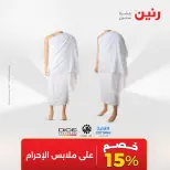 عروض الملابس والأحذية فى رنين من ١٦ حتى ١٨ أبريل ٢٠٢٦ - صفحة 20
