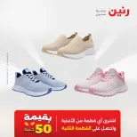 عروض الملابس والأحذية فى رنين من ١٦ حتى ١٨ أبريل ٢٠٢٦ - صفحة 41