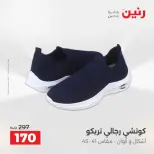 عروض الملابس والأحذية فى رنين من ١٦ حتى ١٨ أبريل ٢٠٢٦ - صفحة 24
