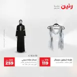 عروض الملابس والأحذية فى رنين من ١٦ حتى ١٨ أبريل ٢٠٢٦ - صفحة 10