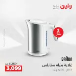 عروض الأجهزة الكهربائية فى رنين من ١٦ حتى ١٨ أبريل ٢٠٢٦ - صفحة 32