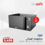 عروض الأجهزة الكهربائية فى رنين من ١٦ حتى ١٨ أبريل ٢٠٢٦ - صفحة 25