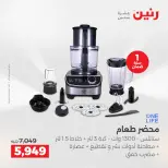 عروض الأجهزة الكهربائية فى رنين من ١٦ حتى ١٨ أبريل ٢٠٢٦ - صفحة 29