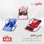 عروض الشنط ولعب الأطفال فى رنين من ١٦ حتى ١٨ أبريل ٢٠٢٦ - صفحة 29