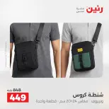 عروض الشنط ولعب الأطفال فى رنين من ١٦ حتى ١٨ أبريل ٢٠٢٦ - صفحة 15