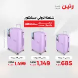 عروض الشنط ولعب الأطفال فى رنين من ١٦ حتى ١٨ أبريل ٢٠٢٦ - صفحة 2