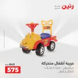 عروض الشنط ولعب الأطفال فى رنين من ١٦ حتى ١٨ أبريل ٢٠٢٦ - صفحة 36